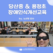 당산중 & 용정초 교사 교직원 장애인식개선 (ft. 공감능력강화교육👌)