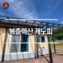 폴리카보네이트 지붕&합성목데크 시공 후기!