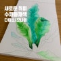 새로운 취미 시작 - 수채화 (feat. 다이소 워터브러시, 모나미 플러스펜, 플라잉타이거 수채화북)