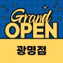 [옐레드 광명점]옐레드 신규 가맹점 OPEN!