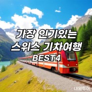 스위스여행 추천 기차여행 열차종류 스타일별 여행꿀팁