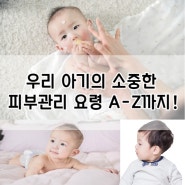 우리 아기의 소중한 피부관리 요령 A-Z까지!