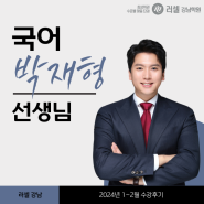 [수강후기] 러셀강남 국어 박재형T (24년 1~2월)