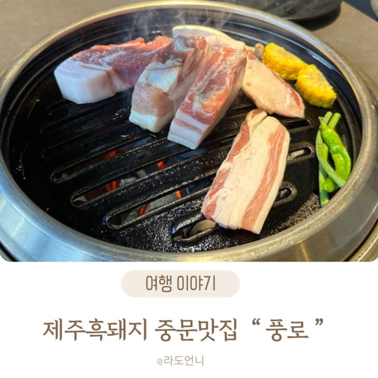 제주 중문맛집 풍로 흑돼지오마카세의 매력 : 네이버 블로그