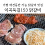 [가평 애견동반 식당] 이곡둑길153 숯불닭갈비 가평 연예인맛집 추천!