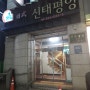 [교대역 맛집]신태평양일식-가성비가 좋은 한국형 일식집