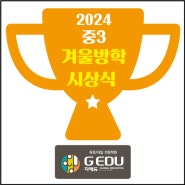 [G EDU 중동센터]지에듀 중동센터 중3 겨울방학 시상식 후기!