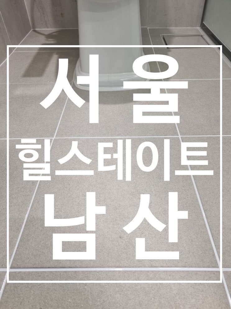 남산 힐스테이트 거실포세린 시공 사진