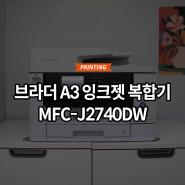 MAXIMUM 브라더 I A3 복합기의 새로운 기준! 미술 학원 맞춤형 잉크젯 복합기 (feat. MFC-J2740DW)