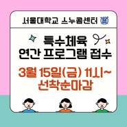 (서울대학교 스누콤센터) 특수체육 연간 프로그램 접수(2024.03.20)