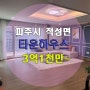 파주 타운하우스>> 파주시 적성면 신축 타운하우스 3억원1천만~