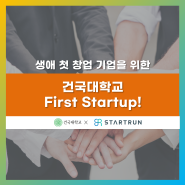 생애첫창업 기업 대상, 건국대학교 First Startup! 네트워킹 행사
