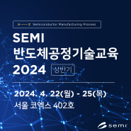 SEMI 반도체 공정기술교육 2024 상반기 (4월 22일 - 25일)
