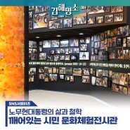김해에서 만나는 노무현 대통령의 삶과 철학, 깨어있는 시민 문화체험전시관 이야기