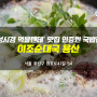 [용산 맛집] '성시경 먹을텐데'에서 맛집 인증한 국밥집, 이조순대국 용산