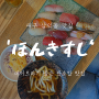 대구 중구 맛집 : 삼덕동 판초밥 맛집 '혼키스시'