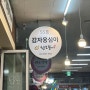 [속초] 속초관광수산시장 맛집 "신토불이 감자옹심이"