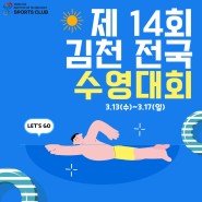 [지정스포츠클럽] 제 14회 김천 전국수영대회ㅣ동의과학대 스포츠클럽ㅣ전문선수 수영ㅣ김천 전국수영 대회ㅣ 김천실내수영장ㅣ전국수영대회