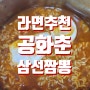 맛있는라면추천 공화춘삼선짬뽕GS편의점 가격 내돈내산 솔직후기