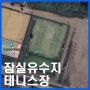 [송파구] 잠실유수지 테니스장