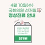[88병원] 4월 국회의원 선거일 정상 진료 안내!
