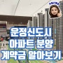 운정 아파트 분양 시세 계약금 알아보기!