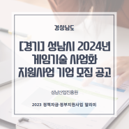 [경기] 성남시 2024년 게임기술 사업화 지원사업 기업 모집 공고