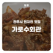 전주백반맛집 가로수회관, 한옥마을 안주존맛 동문길51-6