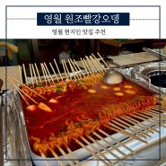 영월 맛집 원조 빨강오뎅 내돈내산 [현지인 맛집]
