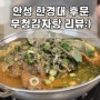 안성 한경대 맛집 무청감자탕 맛집 리뷰:)