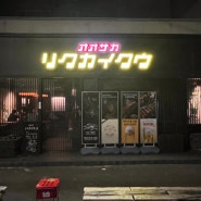 내돈내산) 광안리 조용한 이자카야 ‘오사카리카이쿠’ 조금 아쉬웠던 후기 +메뉴,가격