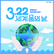 세계 물의 날