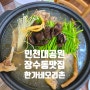 인천대공원 장수동 맛집 :: 한가네오리촌 능이닭백숙 몸보신