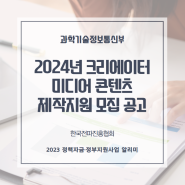 2024년 크리에이터 미디어 콘텐츠 제작지원 모집 공고