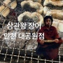 [인천 대공원 맛집 ] 장어 슻불 구이 전문점 <삼관왕 장어, 인천 대공원점>