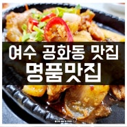 여수 현지인 맛집 공화동 명품맛집