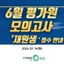 [김포 이투스247학원] 2025학년도 6월 평가원 모의고사 (재원생 안내)