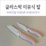 글라스락 베이비 이유식 세라믹칼 3종세트 후기(ft.내돈내산)