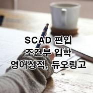 SCAD 편입, 영어성적, 듀오링고, 조건부입학, STEM