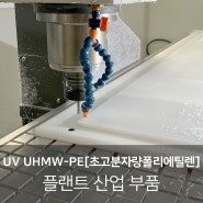 UV UHMW-PE[초고분자량폴리에틸렌] 플랜트 산업 부품 가공, UV 노출 환경에서 향상된 안정성