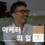 배민 1티어 마케터에게 배우는 '일하는 능율 2400% 올리기' (by 장인성)