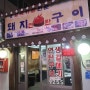 울산 남목 맛집 - 생갈매기살 전문 돼지 연탄 구이