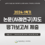 2024-1학기 논문(사례연구)지도 평가보고서 제출 안내