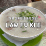 홍콩 센트럴 중국식 아침 맛집 소고기죽에 완탕면 한 그릇 LAW FU KEE