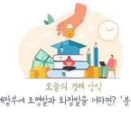 <오늘의 경제상식> 분식회계란?