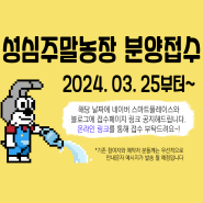 [안내]2024 성심주말농장 분양접수 안내