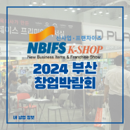NBIFS 2024 제35회 부산창업박람회 BEXCO 사전등록 (4.24~4.27)