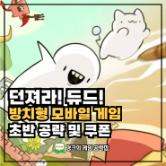 부메랑 RPG : 던져라! 듀드! 방치형 모바일 게임 쿠폰과 초반 공략