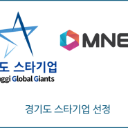 MNEX 경기도 스타기업으로 우뚝 서다!!