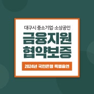 2024년 국민은행 특별출연 '대구시 중소기업·소상공인 금융지원 협약보증'
